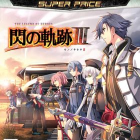 英雄伝説 閃の軌跡III スーパープライス