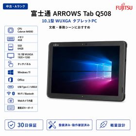 ☆富士通 ARROWS Tab Q508/SE メモリ4G SSD64GB 10.1型タブレット Win11＆office2019搭載 ペン付き 動作確認済・安心保証付き