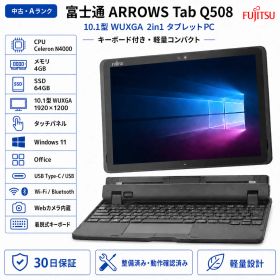 ☆富士通 ARROWS Tab Q508/SE メモリ4G SSD64GB 10.1型タブレット Win11＆office2019搭載 純正キーボード・ペン付き 動作確認済