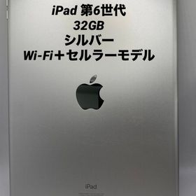 052★極美品★iPad 第6世代 32GB シルバー/Wi-Fi＋セルラー