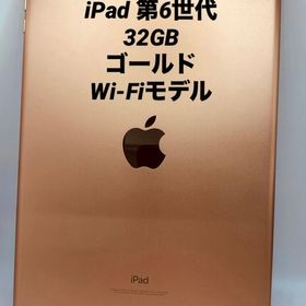 060★極美品★iPad 第6世代 32GB ゴールド/Wi-Fiモデル