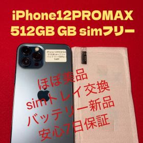 【5689】iPhone12PROMAXパシフィックブルー512GBsimフリー