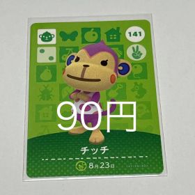 どうぶつの森 amiiboカード チッチ 141