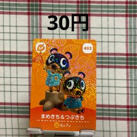 あつまれどうぶつの森 amiiboカード まめきち&つぶきち 402