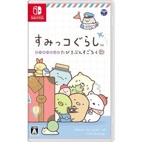 Switch すみっコぐらし おへやのすみでたびきぶんすごろく ※１個までポスト投函便選択可