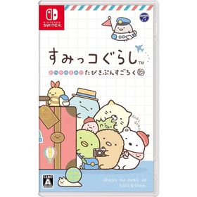 Switch すみっコぐらし おへやのすみでたびきぶんすごろく（２０２０年１２月３日発売）【新品】