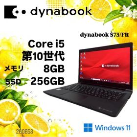 特価品 dynabook S73/FR 第10世代 i5 8GB SSD256G