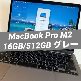 MacBook Pro M2 16GB/512GB 13インチ スペースグレー