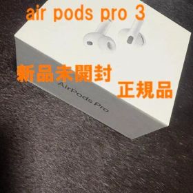 【新品未開封】Apple AirPods Pro 3 本体 正規品