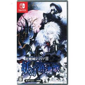爆買【ゆうパケット対応】紅魔城レミリアII 妖幻の鎮魂歌 Nintendo Switch