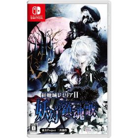 Switch 紅魔城レミリアII 妖幻の鎮魂歌 通常版（紅魔城レミリア２ ストレンジャーズ・レクイエム）（２０２３年１２月１４日発売）【新品】■
