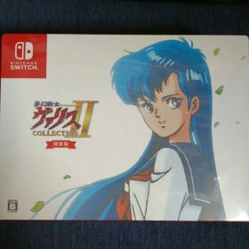 新品未開封 Switch 夢幻戦士ヴァリスCOLLECTION II 特装版
