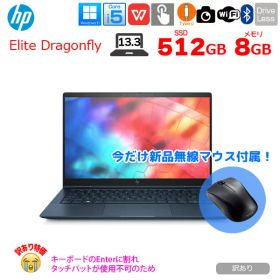 【ワケアリのためマウス付属します】HP Elite Dragonfly 2in1ノート office [Core i5 8265U メモリ8GB SSD512GB 無線 カメラ 13.3型 ]:訳あり
