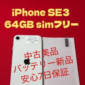 【5300】iPhone SE3第3世代スターライト 64GB simフリー