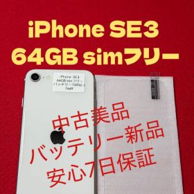 【7449】iPhone SE3第3世代スターライト 64GB simフリー