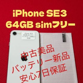 【1578】iPhone SE3第3世代スターライト 64GB simフリー