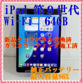 APPLE iPad 第9世代 64GB Wi-Fi バッテリー最大容量86%