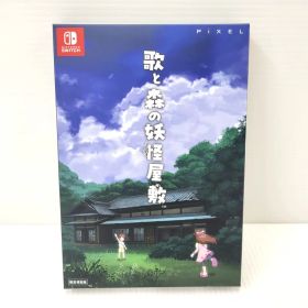 【中古美品】 歌と森の妖怪屋敷 限定版 -Switch 【029-260807-kk-05-izu】