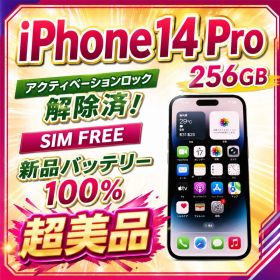 iPhone 14 Pro 256GB 本体 SIMフリー