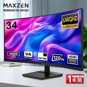 期間限定ポイント10倍！ MAXZEN MJM34IC03-4K120 34インチ 湾曲ウルトラワイド 液晶ディスプレイ