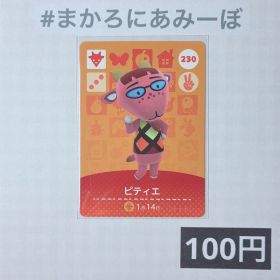 ★《100円》新品amiiboカード 第3弾 230 ピティエ