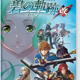 【中古】Nintendo Switchソフト 英雄伝説 碧の軌跡：改【鹿屋店】