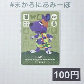 ★《100円》新品amiiboカード 第4弾 369 シルビア