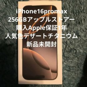 未開封SIMフリー iPhone16ProMax 256GB デザートチタニウム