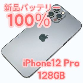 【中古B】iPhone12 Pro 128GB SIMフリー 新品バッテリー１００％