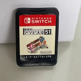 世界のアソビ大全51 Nintendo Switch ソフト