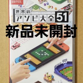 【新品】Switch 世界のアソビ大全51