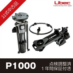 Libec/リーベック P1000 【公式中古品】ペデスタル単体 (1年間のメーカー保証)