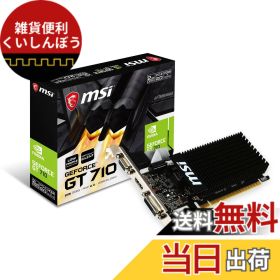 【送料無料】MSI ファンレス・ロープロファイル対応 GeForce GT 710 グラフィックスカード メモリ2GBモデル GT 710 2GD3H LP