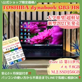 公式ショップ限定価格❣️/ ☘️新型2021年発売‼️dynabook G83/HS☘SSD256GB☘️メモリ8GB☘️Core i5 第11世代☘️ノートパソコン☘️安心サポート＆3ヶ月保証
