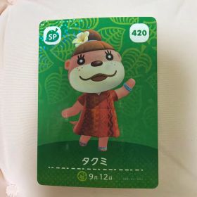 あつまれどうぶつの森 amiiboカード 420 タクミ
