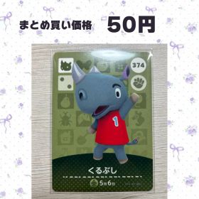 あつまれどうぶつの森 amiiboカード 374くるぶし