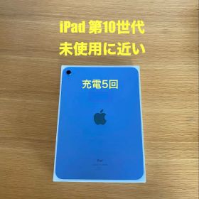 Aランク iPad 第10世代 本体 充電5回 未使用に近い状態