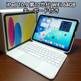(新品同様) iPad 10.9 第10世代 WiFi 64GB キーボード付き