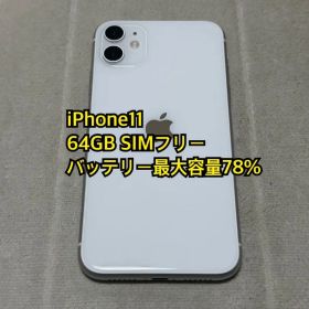 iPhone11 64GB SIMフリー