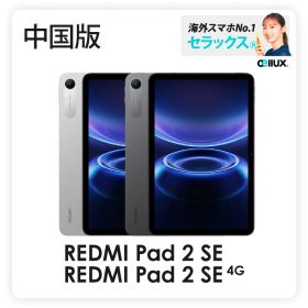 Xiaomi REDMI Pad 2 SE ・REDMI Pad 2 SE 4G 《中国版》 Wi-Fi版と4G LTE版【 新品 送料無料 タブレット端末 】