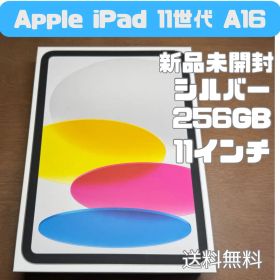 【新品未開封】iPad 11世代（A16) Wi-Fi 256GB シルバー