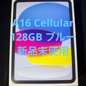 新品 未使用 iPad A16 128GB セルラー SIMフリー ブルー