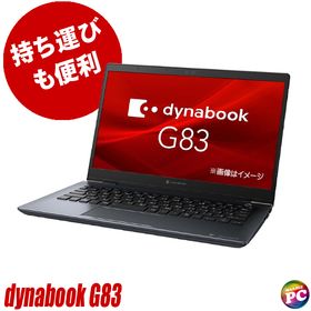 ノートパソコン Dynabook dynabook G83/HS 中古 WPS Office搭載 Windows11 8GB NVMeSSD256GB Core i5 フルHD 13.3型 WEBカメラ Bluetooth