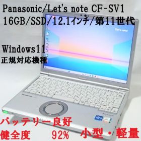 ノートPC/Let's note CF-SV1/i5/16GB/第11世代