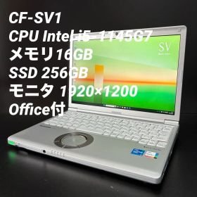 【準美品】レッツノート CF-SV1 第11世代i5/16GB/256GB