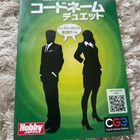 【ボードゲーム】ホビージャパン コードネーム デュエット