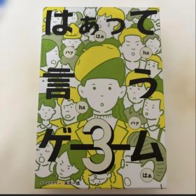 はぁって言うゲーム3 ボードゲーム パーティゲーム