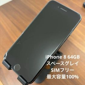 iPhone 8 64GB スペースグレイ SIMフリー最大容量100%