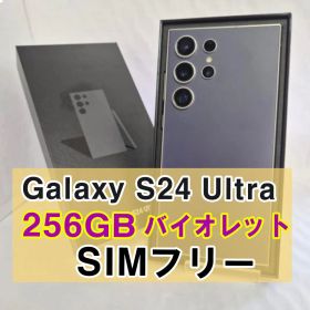 Galaxy S24 ULTRA 256GB バイオレット SIMフリー