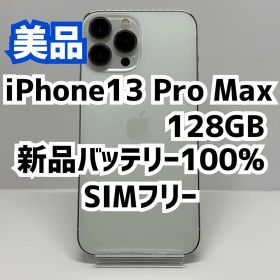 【美品】iPhone 13 Pro Max 128GB シルバー SIMフリー